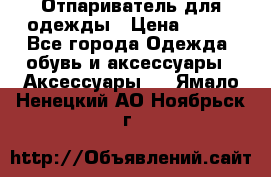 Отпариватель для одежды › Цена ­ 800 - Все города Одежда, обувь и аксессуары » Аксессуары   . Ямало-Ненецкий АО,Ноябрьск г.